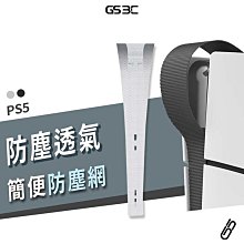 PS5 光碟 數位版 主機 防塵網 PVC材質 阻隔 防止入塵 寵物 毛髮 異物 不影響散熱 PS5 Slim 不適用