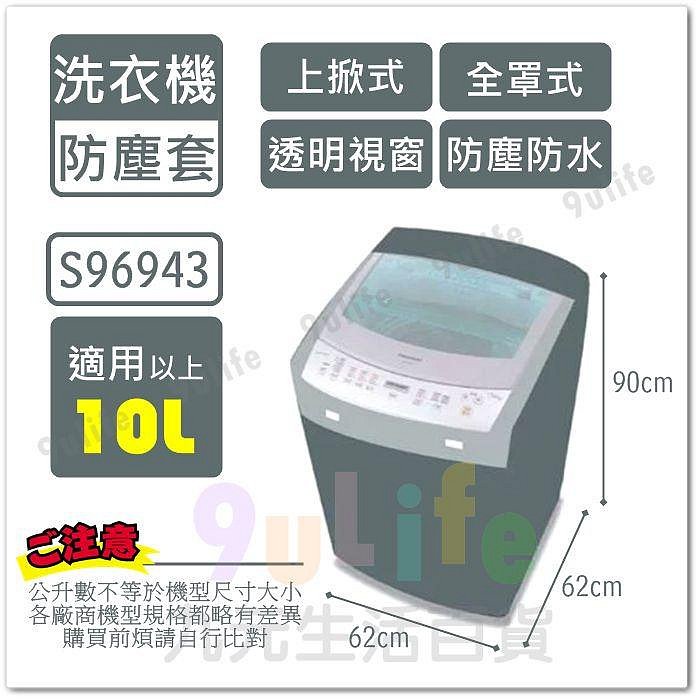 【九元生活百貨】9uLife 上掀式洗衣機防塵套/半罩加大 S9186A 適用15L以上 洗衣機防塵罩 透明上蓋 防水防