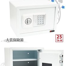 [ 家事達 ] TRENY- 25TA-W大賞 電子式保險箱-白 (兩年保固) 密碼保險箱 現金箱 居家安全 飯店 金庫
