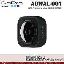 【數位達人】GOPRO 原廠配件 ADWAL-001 HERO9 Black Max 廣角鏡頭模組 / 超廣角 增強視角