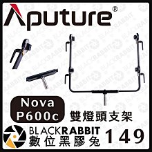 數位黑膠兔【愛圖仕 Aputure NOVA P600C 雙燈頭支架】燈具 手提包 收納包 設備箱 公司貨