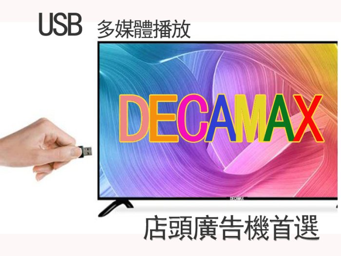 免運費,(LG IPS面板) 43吋液晶電視顯示器,低藍光/LED/HDMI x 3組,USB 品牌: DECAMAX