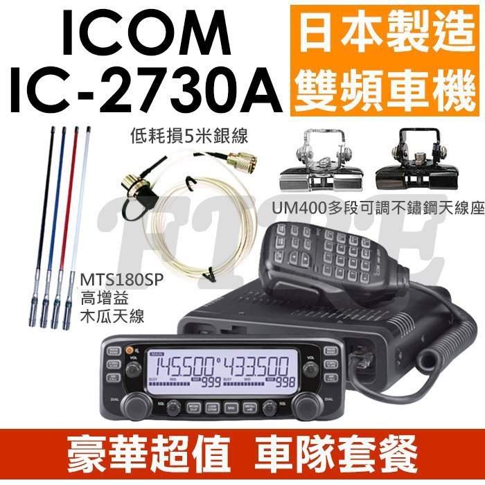 缺《實體店面》【豪華車用套餐組】ICOM IC-2730A 雙頻車機 車載台 日本製造 IC2730A 雙頻雙顯