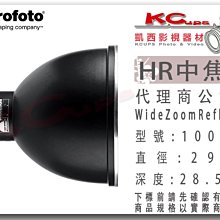 凱西影視器材 Profoto 保富圖 100711 HR 中焦罩 WideZoom Reflector