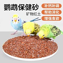 鳥用砂鸚鵡幫助消化保健沙900g柯爾鴨補礦物質高鈣玄鳳虎皮鳥糧鳥食飼料食物補鈣專用紅土保健沙鳥用紅土