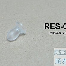 『光華順泰無線』 RES-04 空氣導管 氣動式 空導 耳塞 軟塞 塞子 磨菇頭 蘑菇頭 奶嘴頭 十個以上 一顆16元