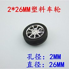 直徑26MM軸孔2毫米塑膠小車輪子輪胎,玩具車輪DIY機器人製作 w1014-191210[365433]