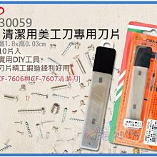 =海神坊=CF-30059 4吋 清潔用美工刀專用刀片 100mm 清潔刀 刮刀 高碳鋼10pcs 30入1000免運