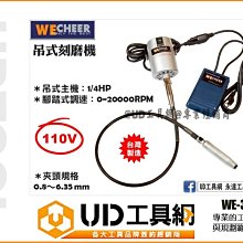 @UD工具網@ 台灣製 吊鑽 吊式刻磨機 WECHEER WE-330 吊磨機 雕刻機 吊掛式 磨刻機 研磨機 美甲