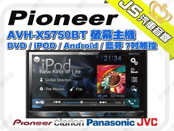 勁聲音響改裝 先鋒 Pioneer AVH-X5750BT 螢幕主機 DVD/IPOD/Android/藍芽 7吋觸控