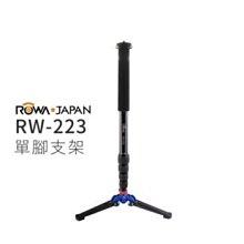 ☆台南PQS☆全新公司貨 ROWA樂華 RW-223 專業多功能便攜單腳架獨腳架 (不含雲台)