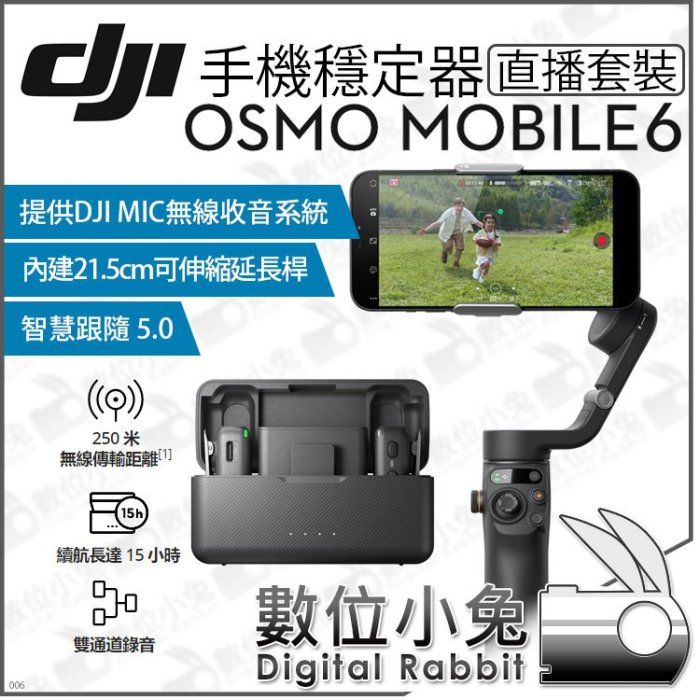 數位小兔【 DJI Osmo Mobile 6 直播套裝手機穩定器】DJI MIC OM6 三軸