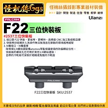 怪機絲 Ulanzi優籃子 小隼FALCAM F22三位快裝板#2537-72 冷靴板 轉接配件