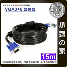 高品質15米 2919 VGA 訊號線 傳輸線 電腦 投影機 液晶螢幕 DVR 監控主機 高畫質1080P 小齊的家