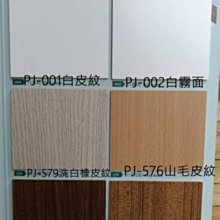 ☆ 網建行 ㊣ PJ貼皮板~白色系列 波麗 【4X8呎~單面每片1040元 雙面每片1150元】衣櫃背板 封板 裝飾板