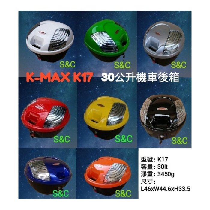 【 shich上大莊 】   刷卡 K max k17(無燈型)後行李箱  後置物箱  漢堡箱 30公升烤漆  黑色