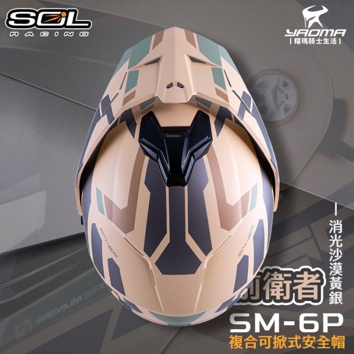 SOL 安全帽 SM-6P 前衛者 消光沙漠黃銀 下巴可掀 內鏡 眼鏡溝 藍牙耳機槽 全罩 可樂帽 SM6P 耀瑪騎士