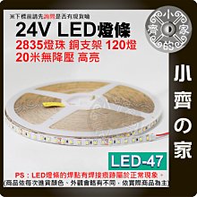 【現貨】 24V LED燈條 20米 銅支架 無壓降 120燈 高亮 燈條 高顯 自黏 背膠 LED-47 小齊的家