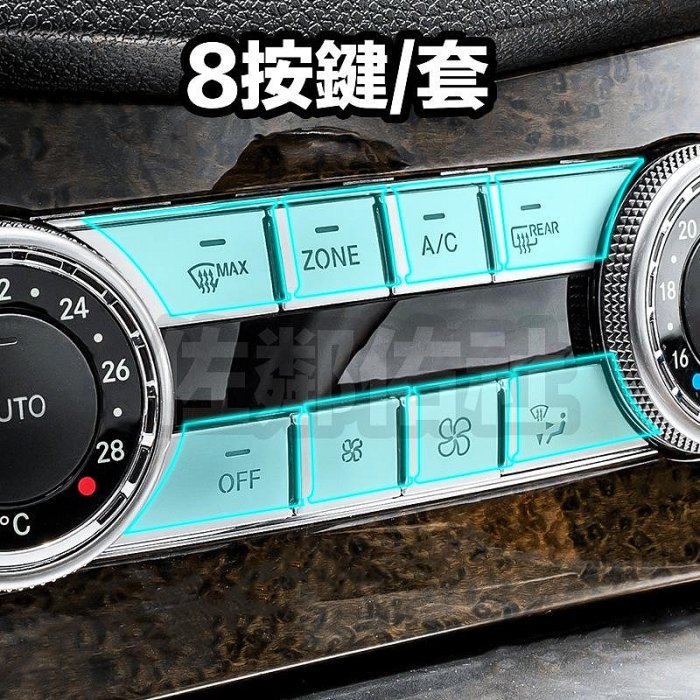 賓士專用內飾改裝 中控面板 空調按鍵貼 ABS鍍鉻銀/啞黑 兩色 按鍵貼片 BENZ W204 C ML GLK CLS