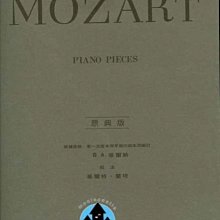 【愛樂城堡】鋼琴譜=MOZART PIANO PIECES莫札特鋼琴曲集