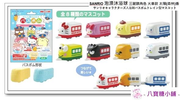 沐浴球 三麗鷗角色 泡澡沐浴球 Sanrio 玩具洗澡球 火車款 共8款 太陽.森林香 不能挑款 隨機出貨 八寶糖小舖