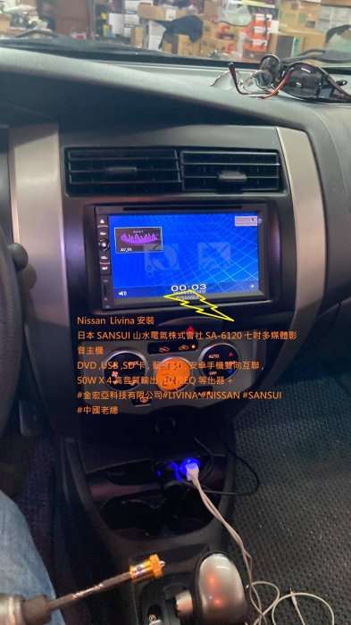 Nissan  Livina 安裝 日本 SANSUI 山水電氣株式會社 SA-6120 七吋多媒體影音主機 DVD ,