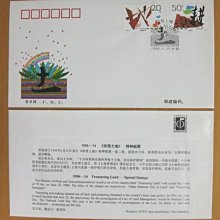 大陸編年票首日封---珍惜土地郵票--1996年封-14--紀念封--雙僅一封