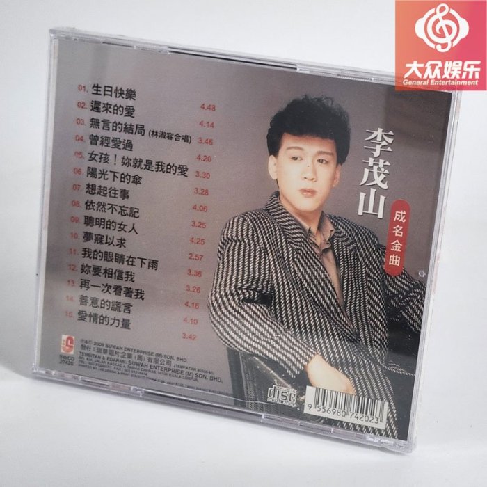 角落唱片* 瑞華唱片 李茂山 成名金曲 CD 正版 生日快樂 遲來的愛