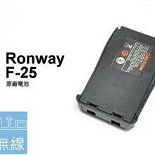 『光華順泰無線』 RONWAY隆威 F-25 電池 原廠 無線電 對講機 F25 C16 BF888s 1500mAH