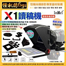 現貨24期0利率 怪機絲 InMei X1 便攜移動讀稿機 含遙控器 手/相機 直播 運動相機 webcam 通用讀稿機