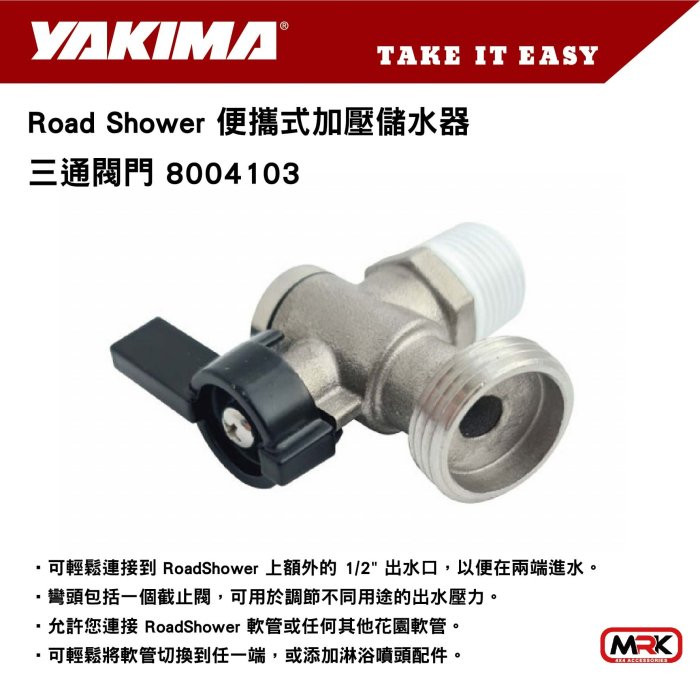 【MRK】YAKIMA Road Shower On-Off Elbow 三通閥門 8004103 便攜式加壓儲水器