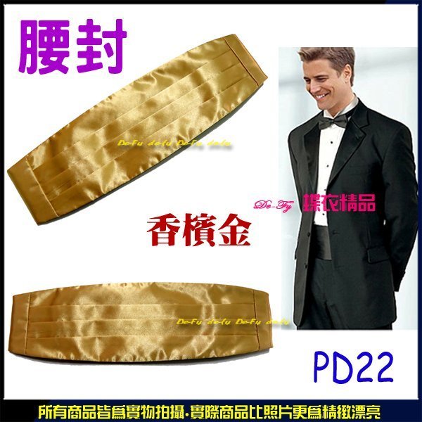 De-Fy 蝶衣精品 新郎(伴郎) 腰封 結婚 宴會 表演.香檳金.PD22 現貨.