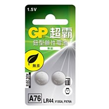 ~協明~ GP水銀電池2入 A76/LR44 - 可應用於不同的小型電子產品,如計數機, 溫度計