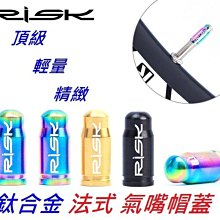 《意生》RISK 鈦合金法式氣嘴蓋 Ti鈦合金頂級精緻超輕量法式氣嘴專用蓋 Titanium法規氣嘴帽蓋 公路車 跑車用