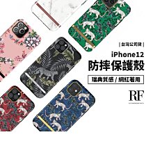 R&F Richmond & Finch iPhone 12 Pro Max/Mini 軍規防摔殼 保謢殼 保謢套 背蓋