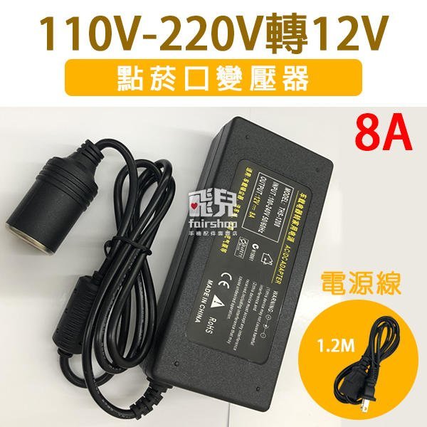 【飛兒】車用家用轉換！110V-220V轉12V 點菸口變壓器 8A 1208-DS 點煙器 轉接器 AC/DC 77