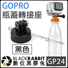 數位黑膠兔【 031B GP24 GOPRO 瓶蓋轉接座 黑色 】雲台 轉接頭 GoPro 潛水 飄浮瓶 轉接座