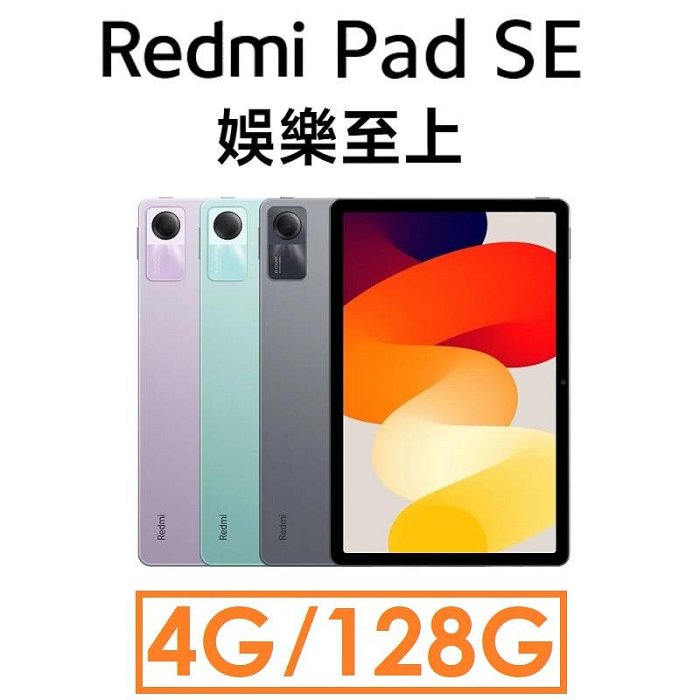 【發票直購】Xiaomi 紅米 Redmi Pad SE 4G/128G WIFI 平板