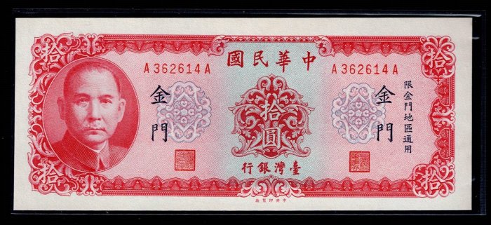 Rr-24-中華民國58年 (金門 拾圓) AA字軌 帶3--99新--