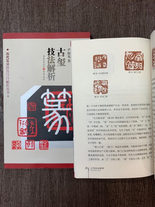 正大筆莊~『古璽技法解析』 篆刻/ 工具書/ 歷代篆刻經典技法解析叢書