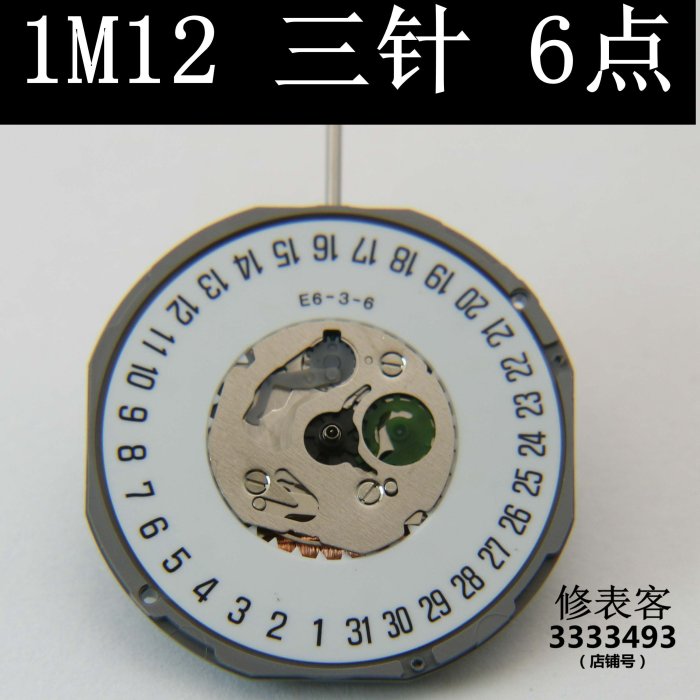 1 M 12 三針 3點 6點 日本機芯 手表零配件工具1M12