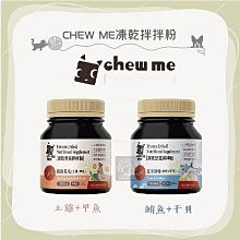 （chew me）寵物凍乾營養拌拌粉。原野風味/海洋鮮味。120g