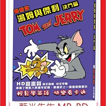 [藍光先生DVD] 湯姆與傑利：決鬥篇 最新版 (亞悅正版)