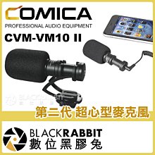 數位黑膠兔【 COMICA 科嘜 CVM-VM10 II 第二代 超心型麥克風 】 手機 直播 相機 收音 採訪 麥克風