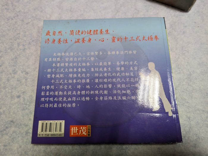 長春舊貨行 簡易十三式太極拳 5分鐘健康養生太極拳 詹德勝 有著者簽贈 世茂出版 2006年初版18刷 蝴蝶頁斑(D2)