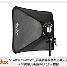 ☆閃新☆Godox 神牛 SF-8080 快裝柔光箱 摺傘式柔光罩 保榮卡口 支架 80x80cm(SF8080,公司貨