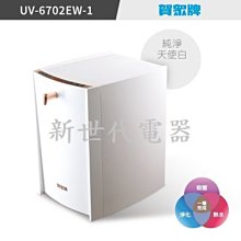 **新世代電器**請先詢價 賀眾牌 超效瞬淨冷熱飲水機 UV-6702EW-1(白) / UV-6702EBK-1(黑)