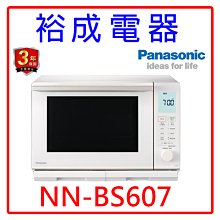 【裕成電器‧詢價享好康】國際牌27公升蒸烘烤微波爐 NN-BS607 另售 NN-ST65J NN-SF564