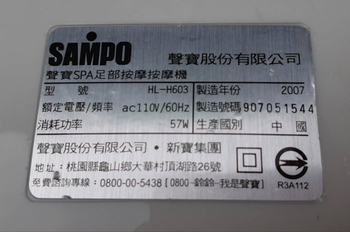 二手~SAMPO 聲寶牌 (HL-H603) 泡腳機【震動+SPA氣泡+紅外線+凸粒】~~功能正常