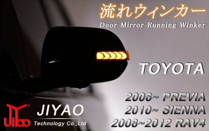 【吉燿部屋】TOYOTA 2008~2012 RAV4 電鍍版 序列式 跑馬燈 流水燈 後視鏡 後照鏡 方向燈